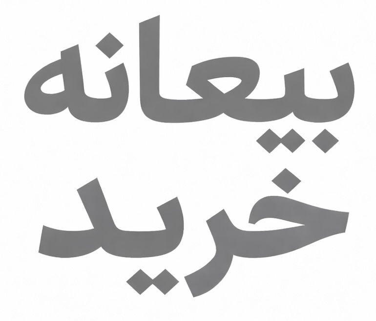 برای محصولات بالای دویست میلیون تومان(لطفا کلیک کنید)